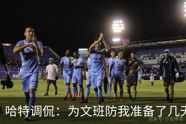 哈特调侃：为文班防我准备了几天 结果第一个回合看到的是尚帕尼