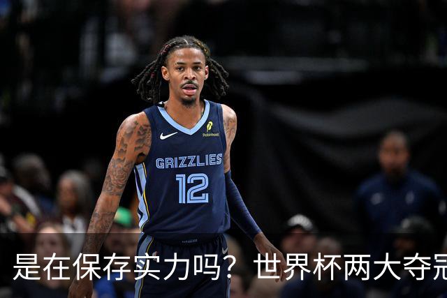 是在保存实力吗？世界杯两大夺冠热门热身赛同时“翻车”